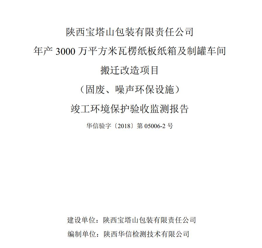 华信验字〔2018〕第05006-1号-年产3000万平方米瓦楞纸板纸箱及制罐车间搬迁改造项目竣工验收监测报告（水、大气）