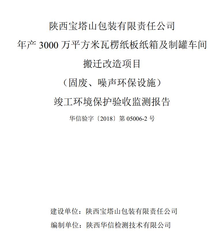 华信验字〔2018〕第05006-2号-年产3000万平方米瓦楞纸板纸箱及制罐车间搬迁改造项目竣工验收监测报告（噪声、固废）